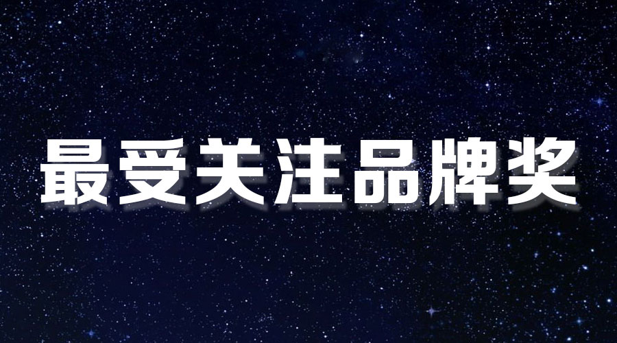 直擊盛典｜好太太再獲大獎，AI時代下的匠心智造。