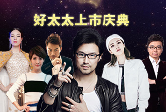 重磅預告：好太太上市慶典堪比春晚，汪峰獻唱劉濤送祝福