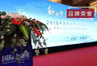 頻頻獲獎(jiǎng)，好太太再獲2018中國(guó)新上市公司商業(yè)模式先鋒獎(jiǎng)