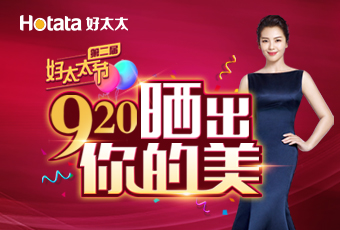 第二屆920好太太節(jié)---曬出你的美，盛大啟動(dòng)！