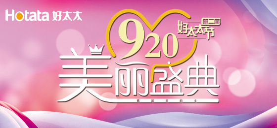錯(cuò)過了第二屆好太太節(jié)的看過來！