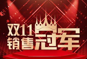 好太太雙11再創(chuàng)新紀(jì)錄，連續(xù)4年穩(wěn)居天貓京東冠軍寶座！