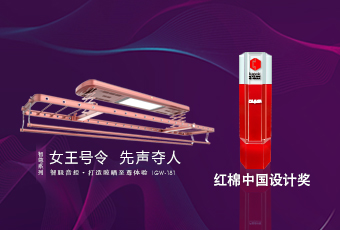 頭條｜好太太智尊系列榮獲2018紅棉中國設(shè)計獎！