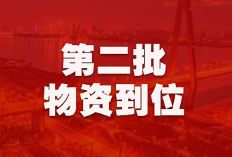 好太太集團持續(xù)行動，第二批抗疫醫(yī)療物資順利到達！