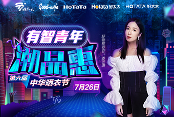 第六屆中華曬衣節(jié)，好太太攜手婁藝瀟送大禮