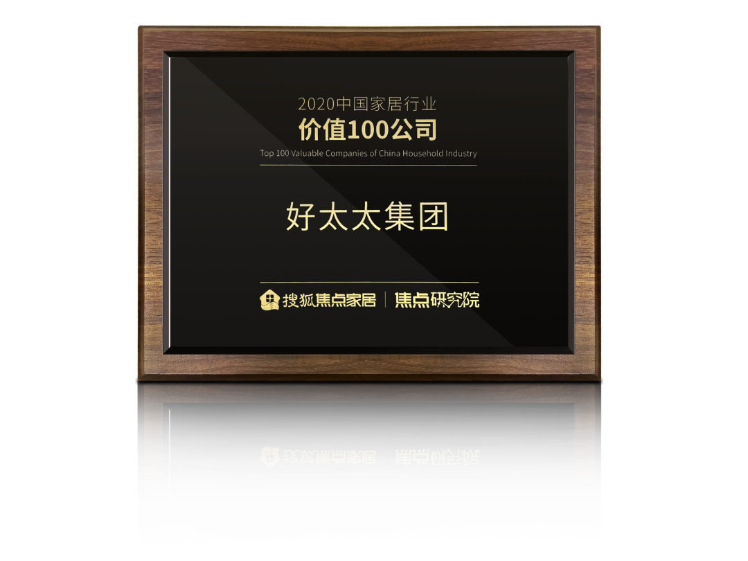 喜訊！好太太榮膺【中國家居行業(yè)價值100公司】獎項