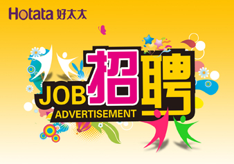 好太太，“職”得你自豪