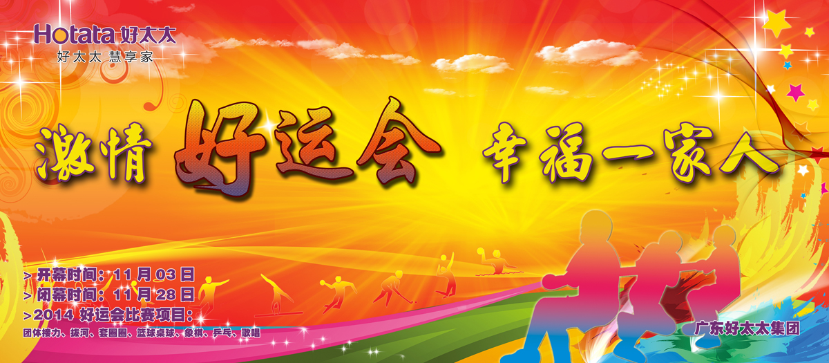 激情好運會，幸福一家人                                                   ——好太太2014好運會盛大開幕