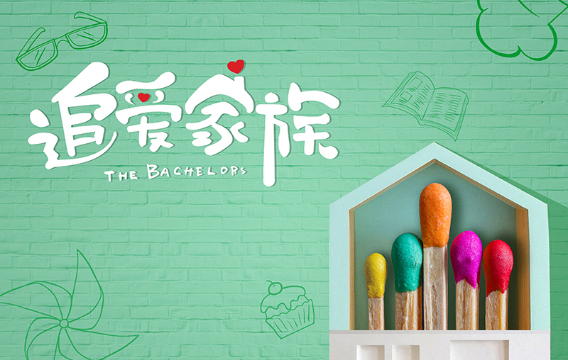 在線追劇|mk体育官网帶你走進《追愛家族》，解鎖人間真實的幸福密碼