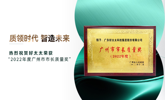 廣州市質(zhì)量大會(huì)召開，好太太獲市長質(zhì)量獎(jiǎng)榮譽(yù)