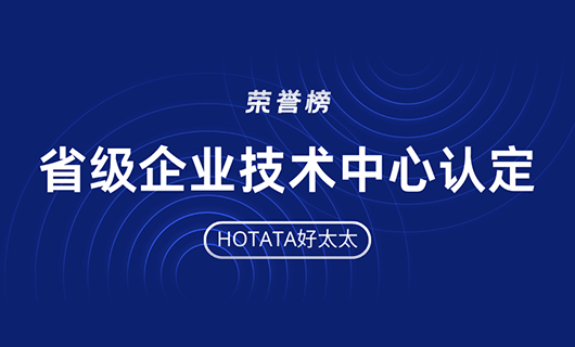 再創(chuàng)佳績！好太太榮獲省級(jí)企業(yè)技術(shù)中心認(rèn)定