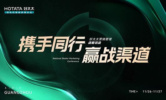 攜手同行，贏戰(zhàn)渠道！2023年好太太全國經(jīng)銷商訓戰(zhàn)會圓滿舉辦！