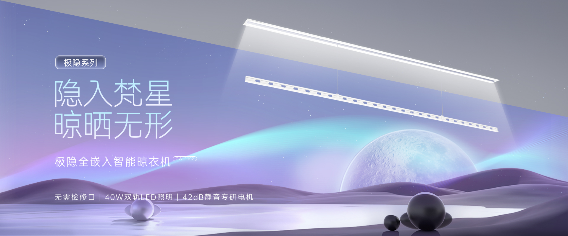 隱入梵星  晾曬無(wú)形，極隱全嵌入智能晾衣機(jī)