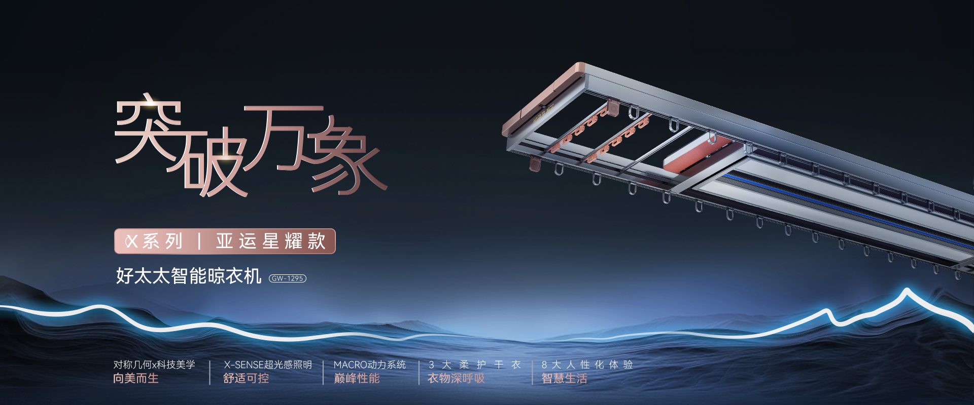 突破萬(wàn)像，X系列亞運(yùn)星耀款智能晾衣機(jī)